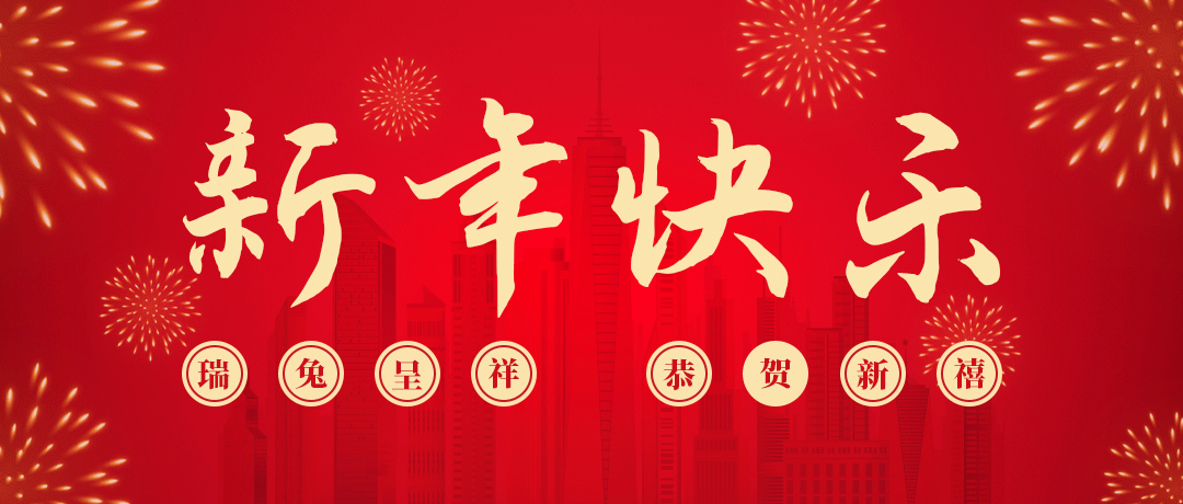 人生就是搏祝您新年快乐！